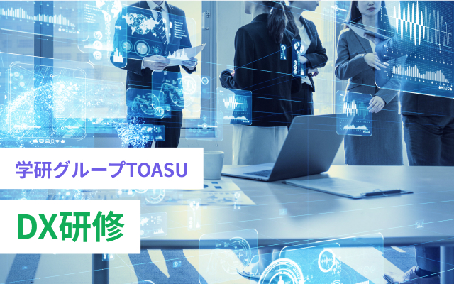 DX研修